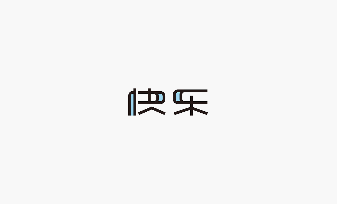 2017上半年字体集（图ZODQxNzQzMjA=） - 字体/字形 - 站酷设计师徐光涛原创素材 - 站酷ZCOOL