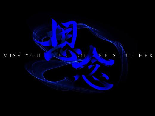 自創(chuàng)字體（個(gè)人主頁(yè)-ZMjQ4MzkxNjQ=） - 其他UI - 站酷設(shè)計(jì)師堅(jiān)持微笑原創(chuàng)素材 - 站酷ZCOOL