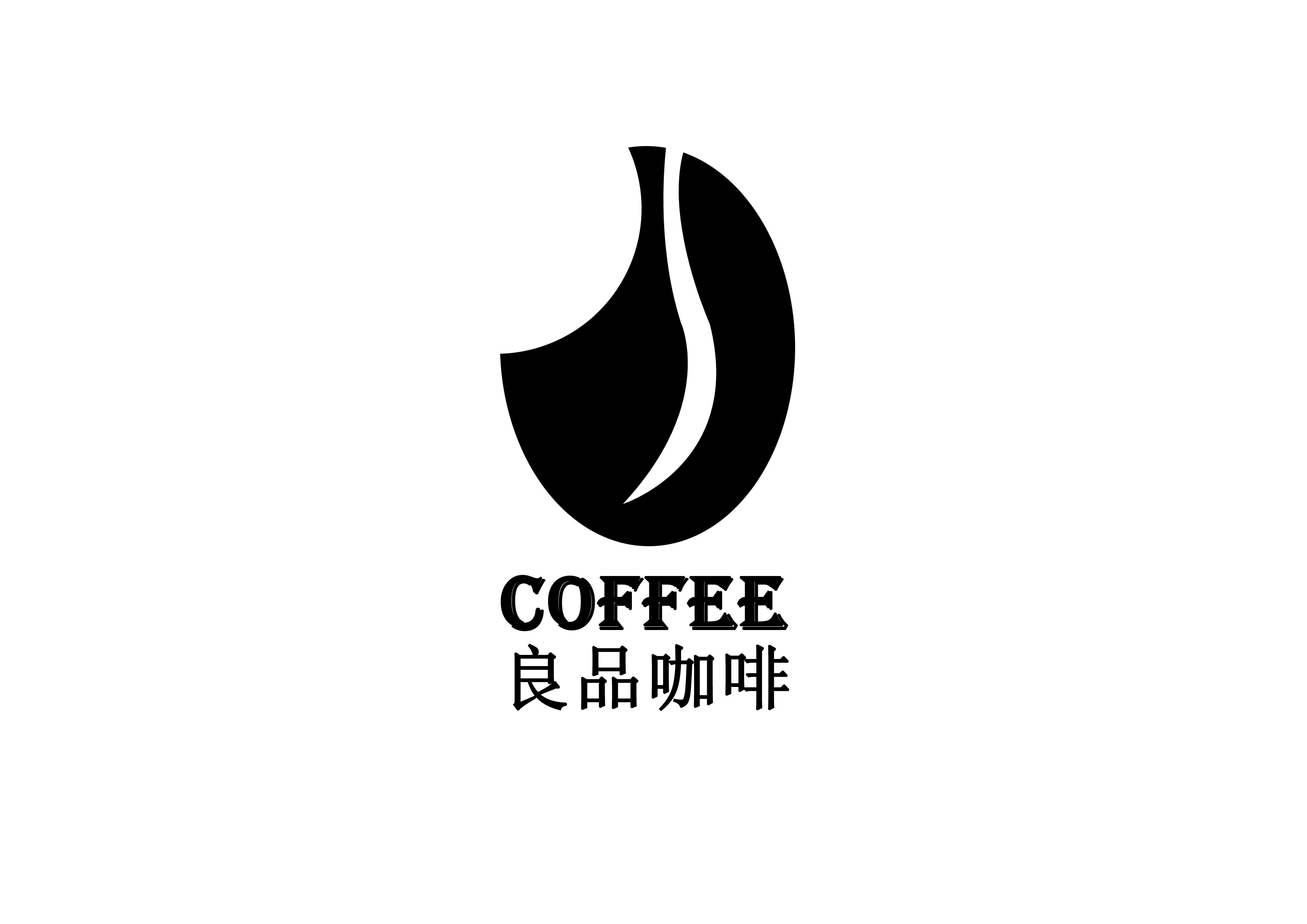 咖啡标志设计logo方案图片