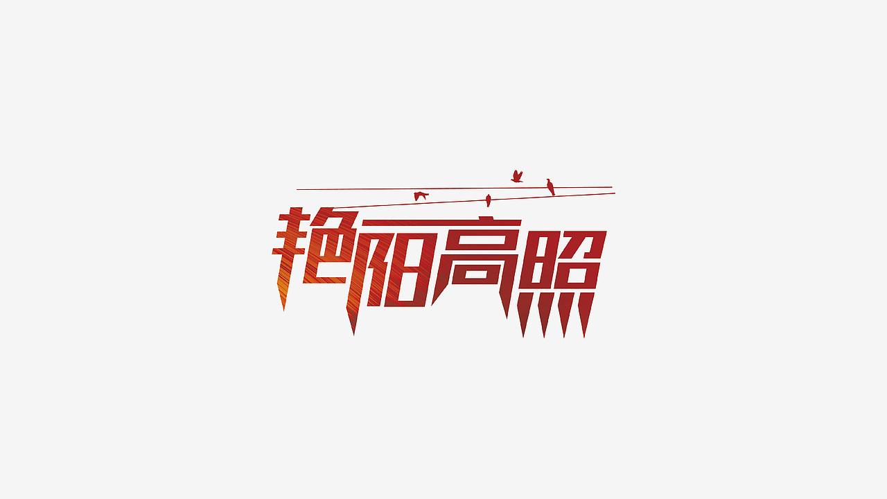 字娱自乐（图ZOTI2MjEyMzI=） - 字体/字形 - 站酷设计师sososjie原创素材 - 站酷ZCOOL