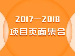 2017—2018的在公司的一些项目