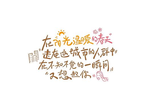 手写字体---歌词