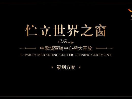 【活动】中欧城营销中心盛大开业活动方案