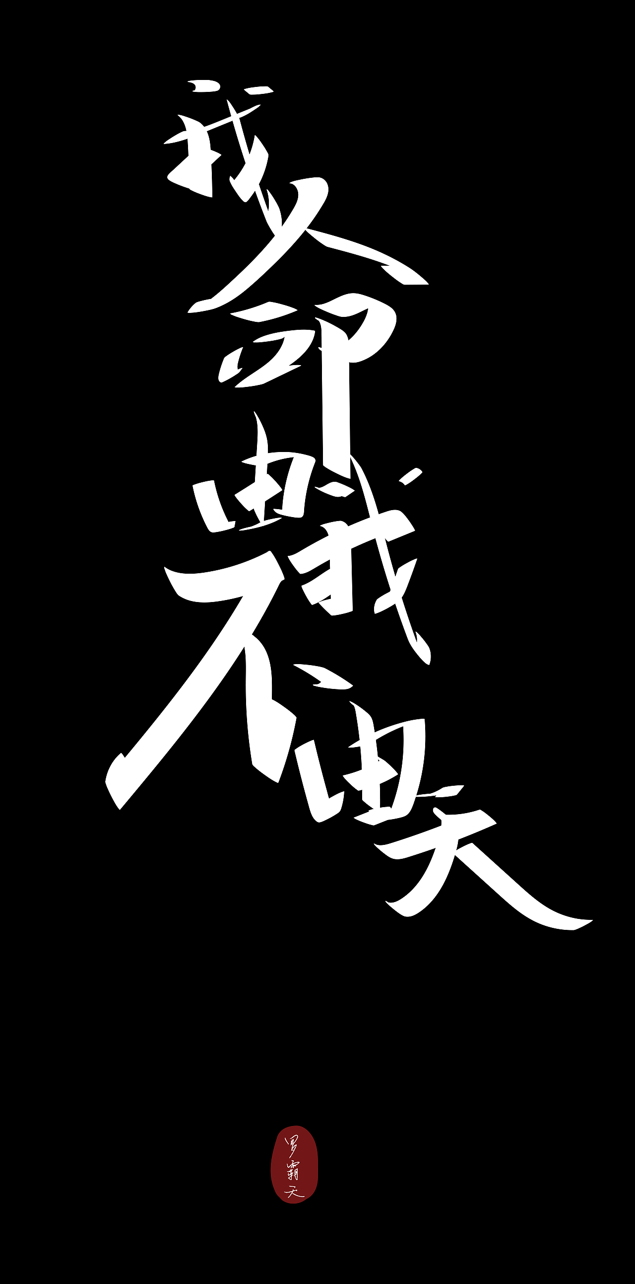 手写书法字|平面|字体/字形|kb12138_原创作品-站酷(zcool)