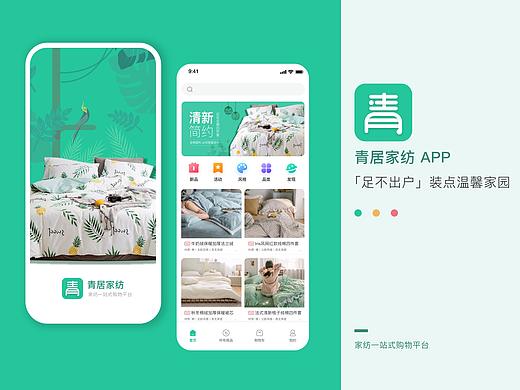 家纺 app（个人主页-ZNDIxMjY0NDA=） - APP界面 - 站酷设计师尔尔的树原创素材 - 站酷ZCOOL
