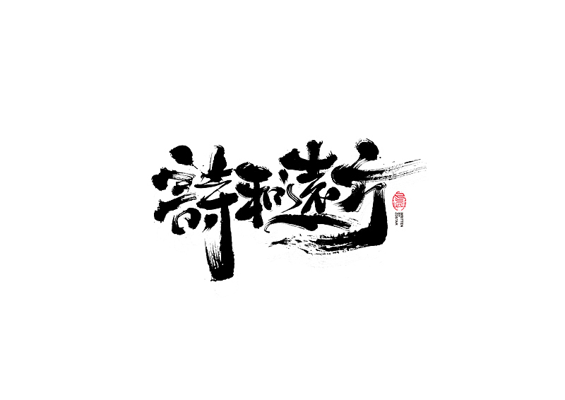 书法字体设计｜第122回（图ZMjU3MjkzMjQ4） - 字体/字形 - 站酷设计师冬兴原创素材 - 站酷ZCOOL