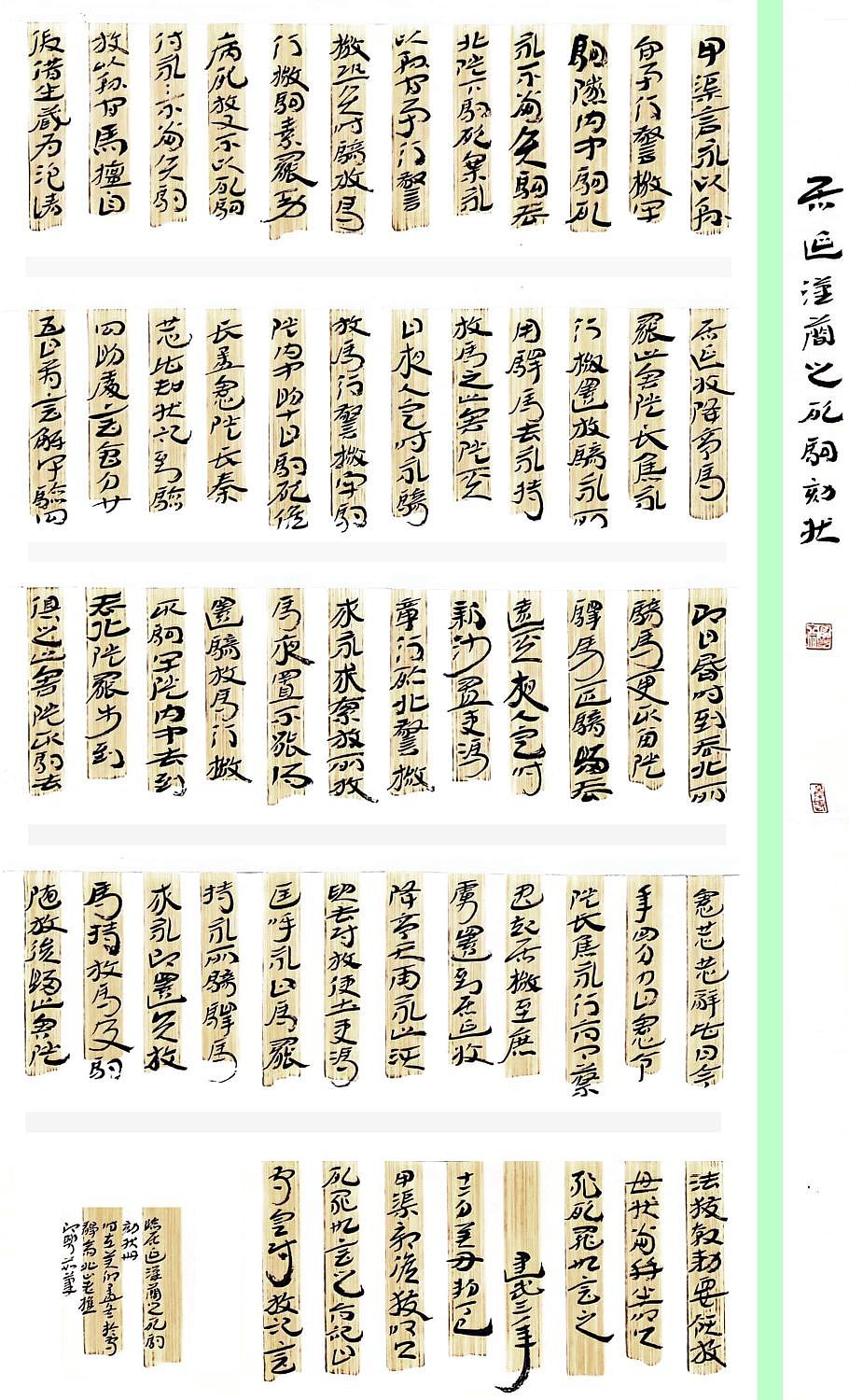 老樵简牍书法（图ZMzU2MTQyNjQ0） - 书法 - 站酷设计师无名隐士666原创素材 - 站酷ZCOOL