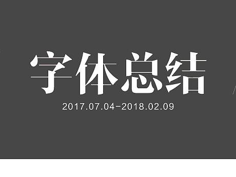 字体设计（个人主页-ZMjYxMTM1OTI=） - 字体/字形 - 站酷设计师童小童的设计原创素材 - 站酷ZCOOL