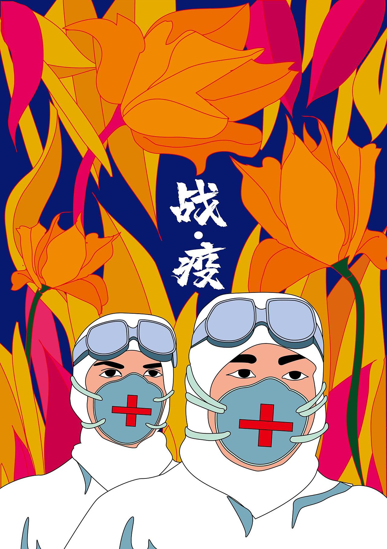 战疫