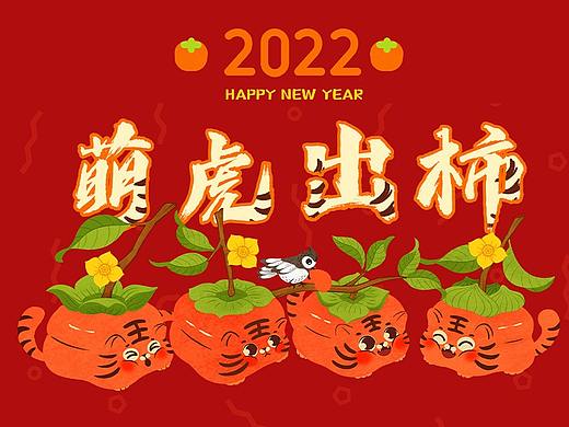虎年文创IP设计2022虎柿丹丹老虎卡通形象