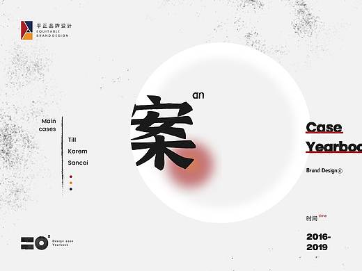 2019设计总结 ---- 平正品牌设计 · 设计年鉴