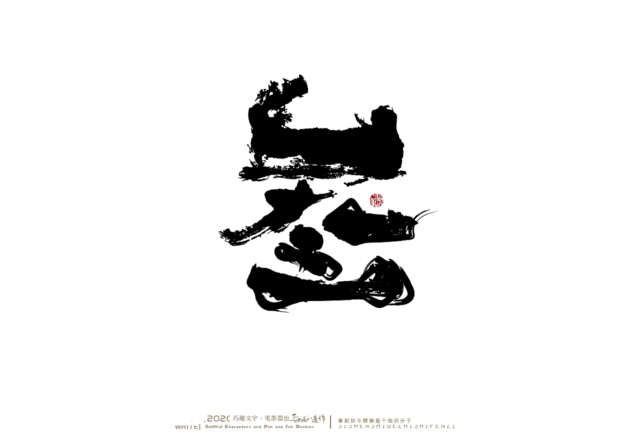 贰婶手写奇妙的中国汉字白纸黑字