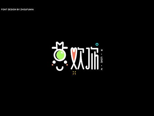 字体设计