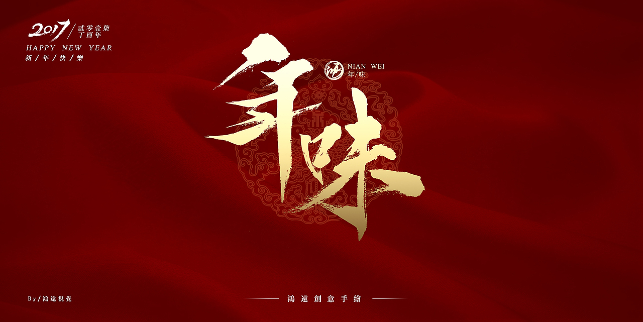 鸿-书法（新年主题）（图ZNjkxNjIxMDg=） - 字体/字形 - 站酷设计师鸿远原创素材 - 站酷ZCOOL
