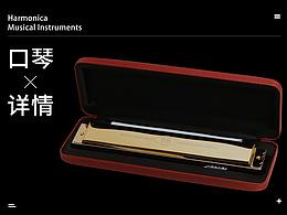 口琴详情页