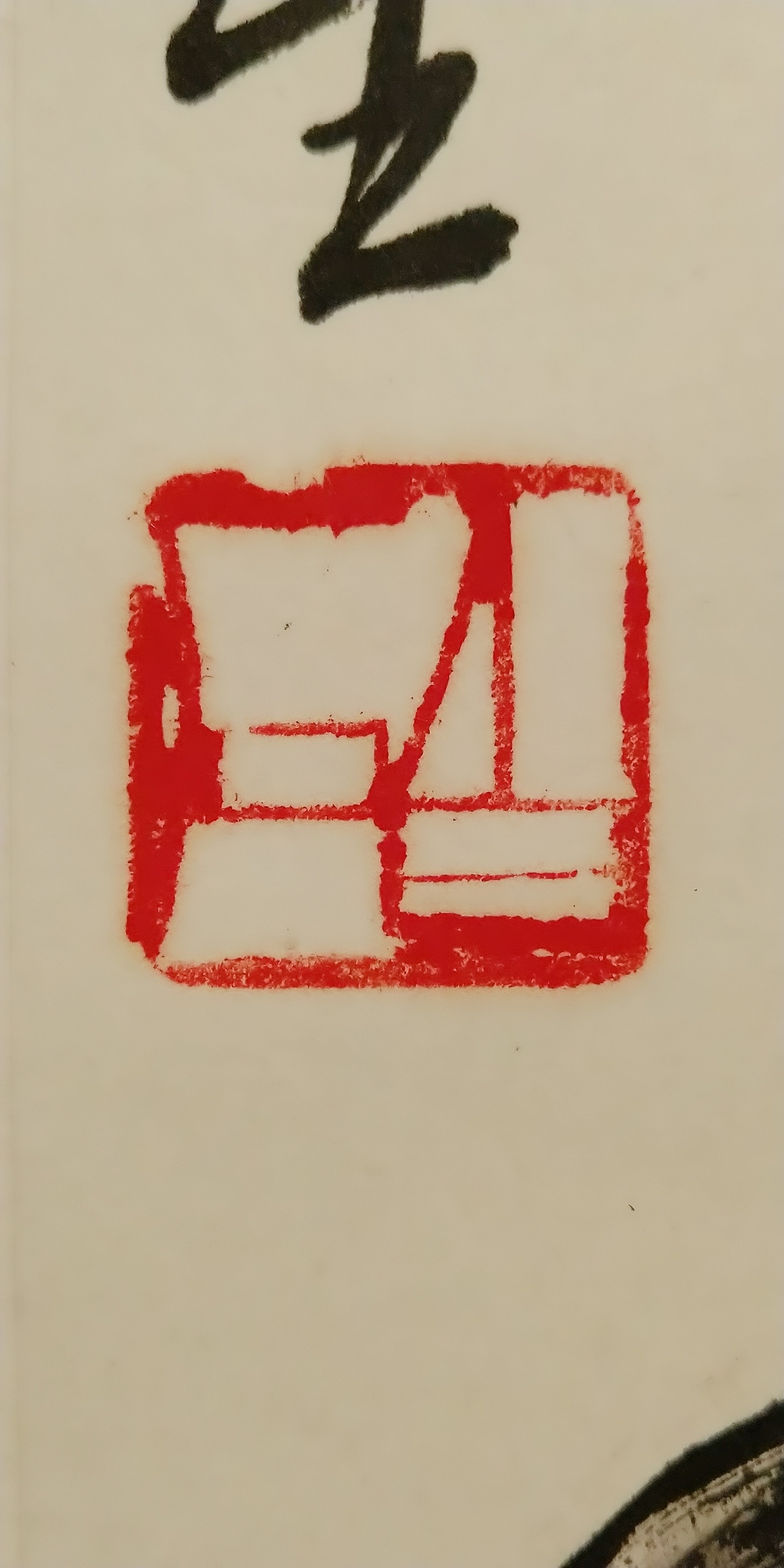 第一百O八集 焱琳浩文艺术 京城看徐悲鸿作品展