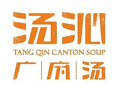 汤沁广府汤品牌文化传播