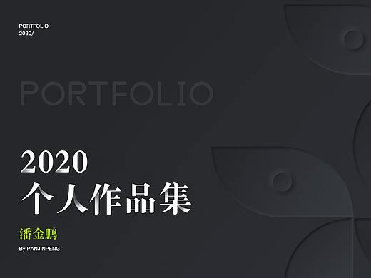 2020个人项目作品集-UI设计