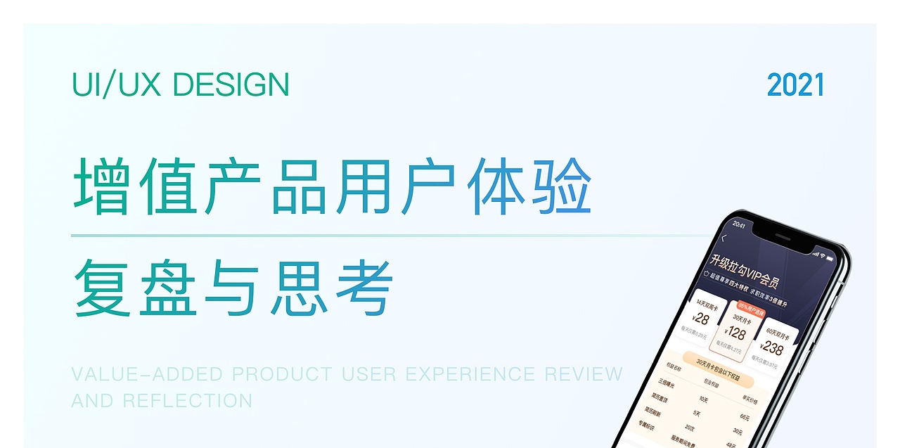 增值产品用户体验复盘与思考