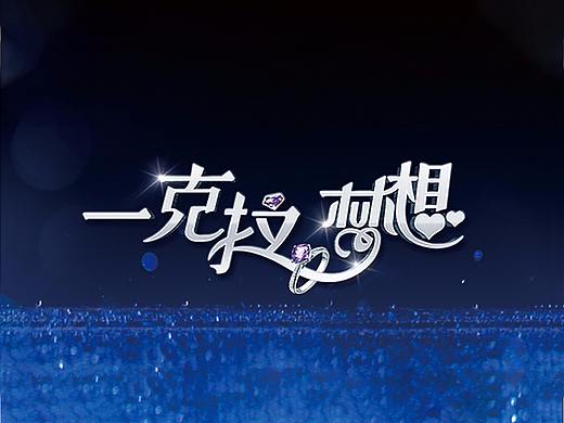 电视剧字体设计（个人主页-ZMjkwNDI3MDQ=） - 字体/字形 - 站酷设计师J家耀原创素材 - 站酷ZCOOL