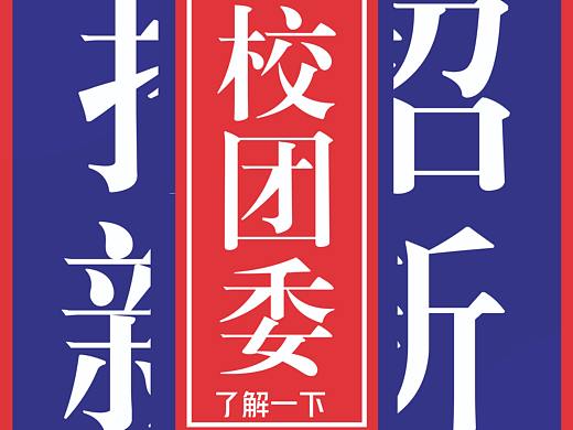 招新海报