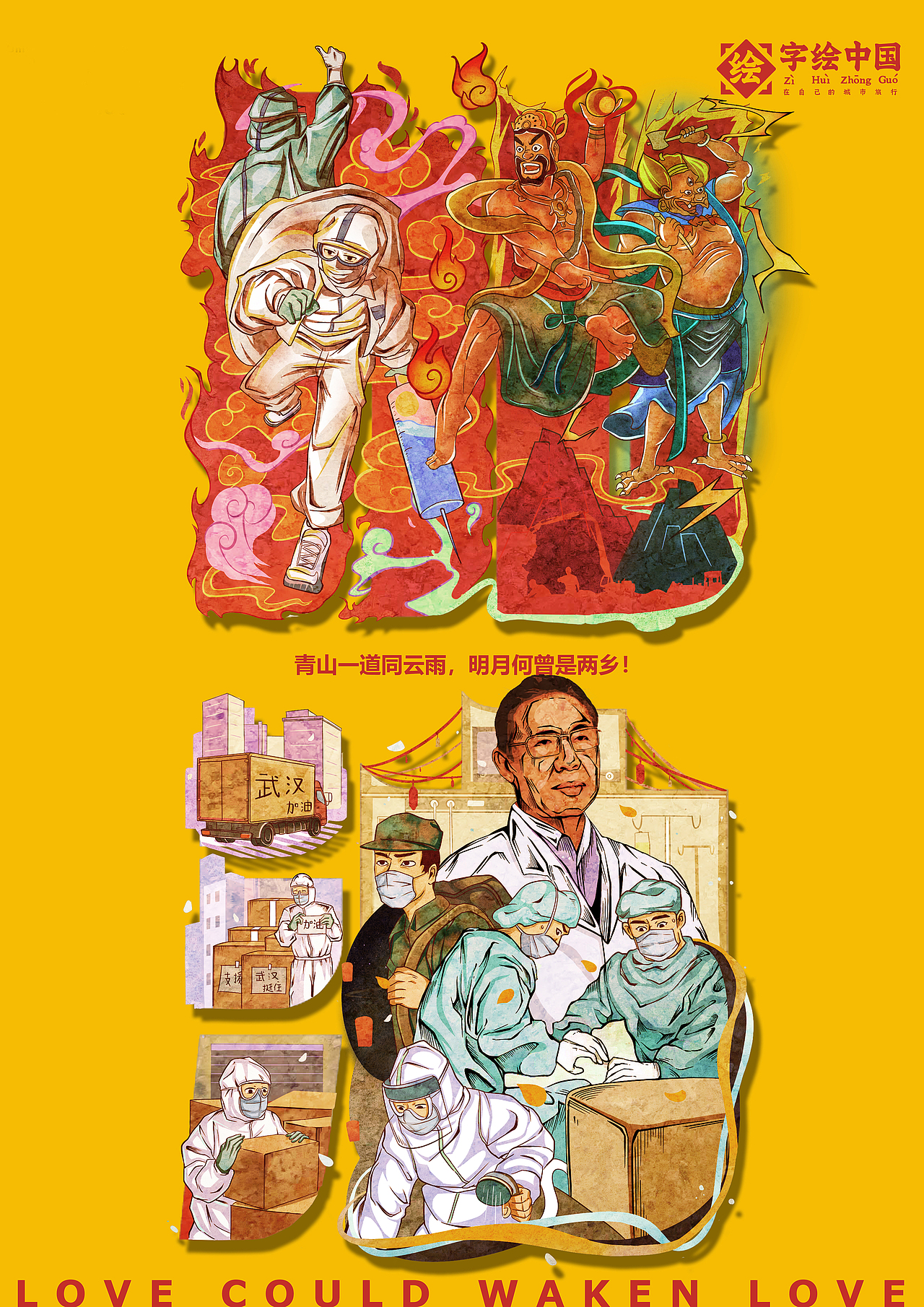 【字绘中国】艺起抗疫 共克时艰