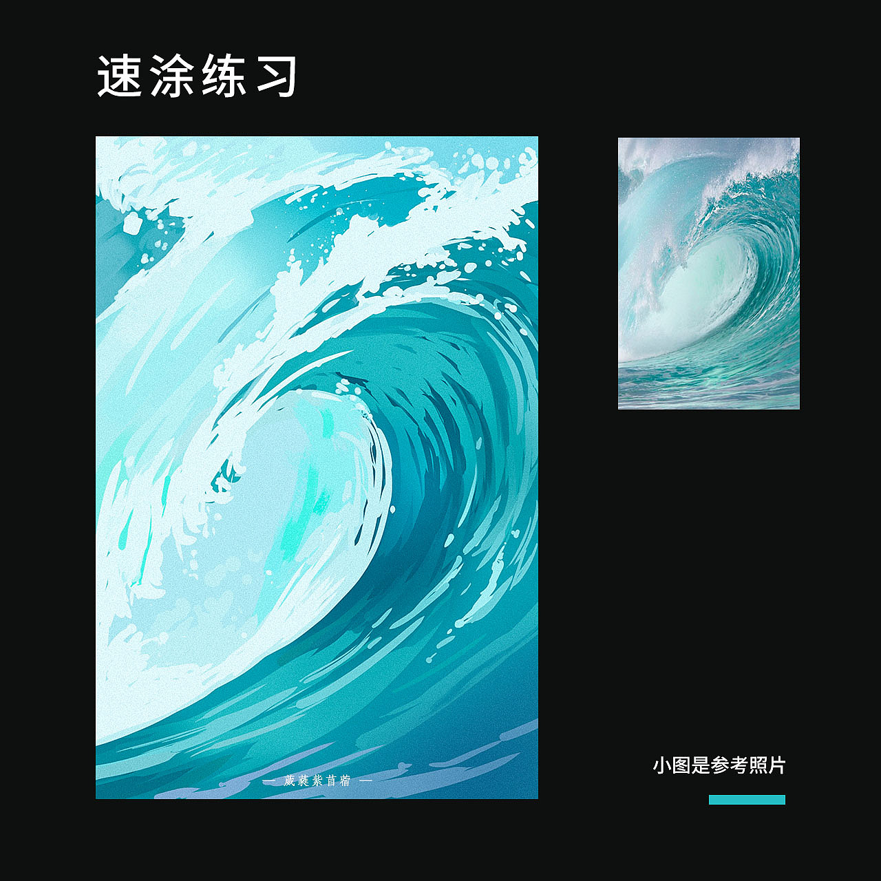 照片速涂（图ZMjYwOTExNDgw） - 创作习作 - 站酷设计师葳蕤紫苜蓿原创素材 - 站酷ZCOOL