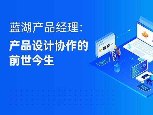 蓝湖产品经理：产品设计协作的前世今生