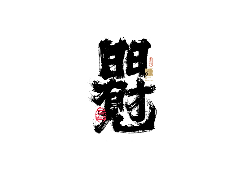 书法字体设计|第154回