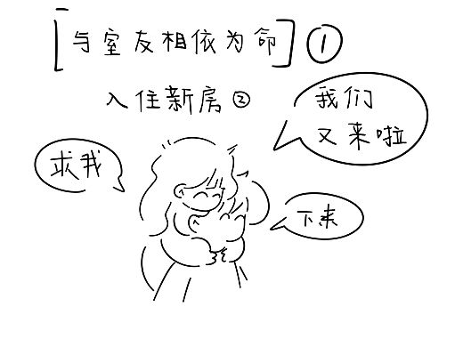 毕业后与室友相依为命/成都租房