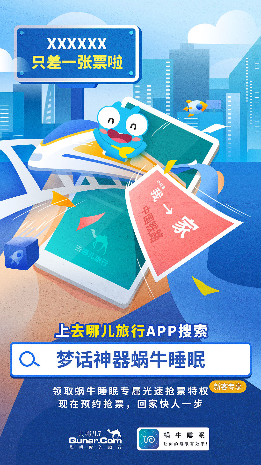 【去哪儿网】春运蓝V海报