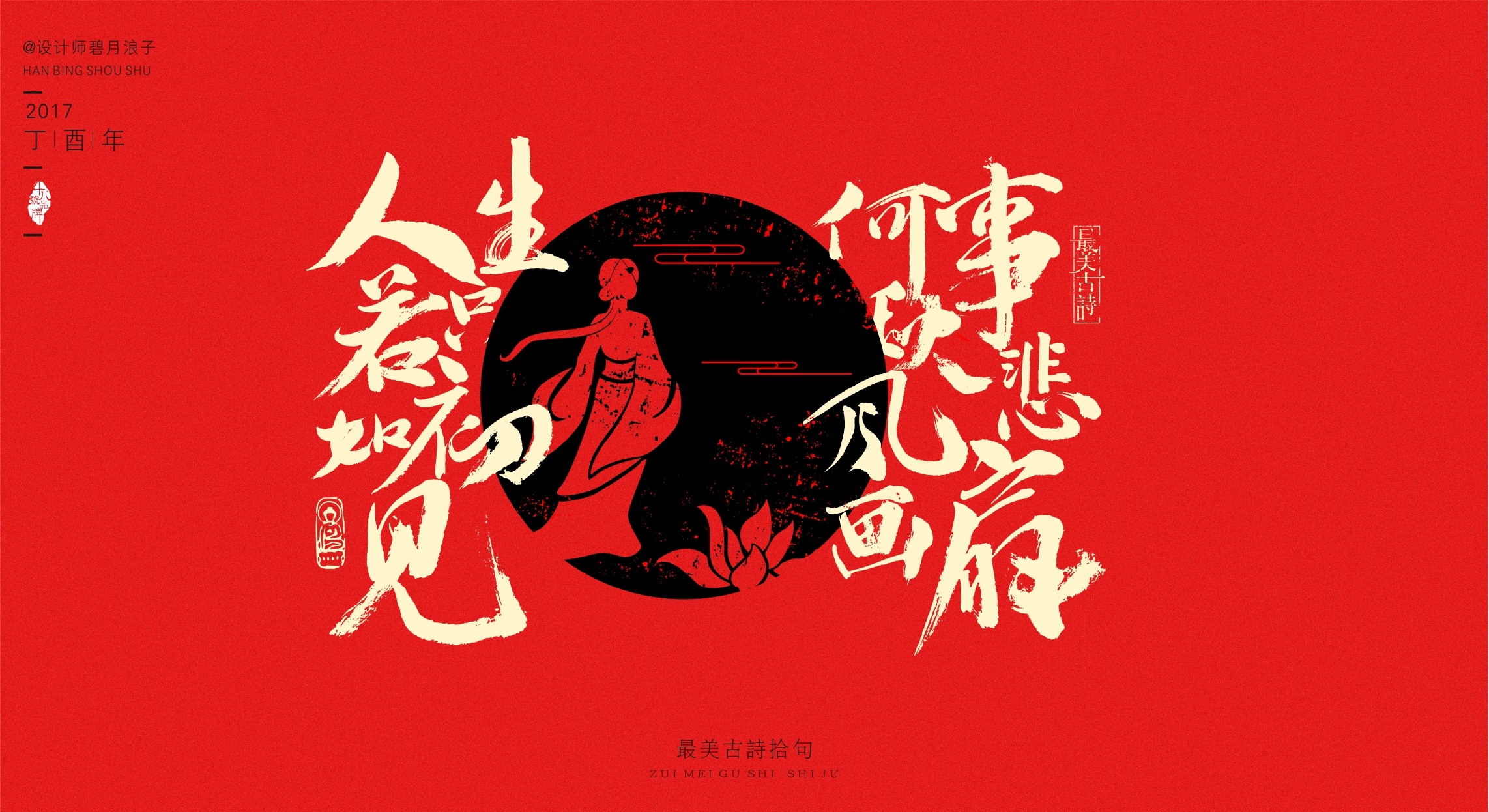 最美诗句 写意设计