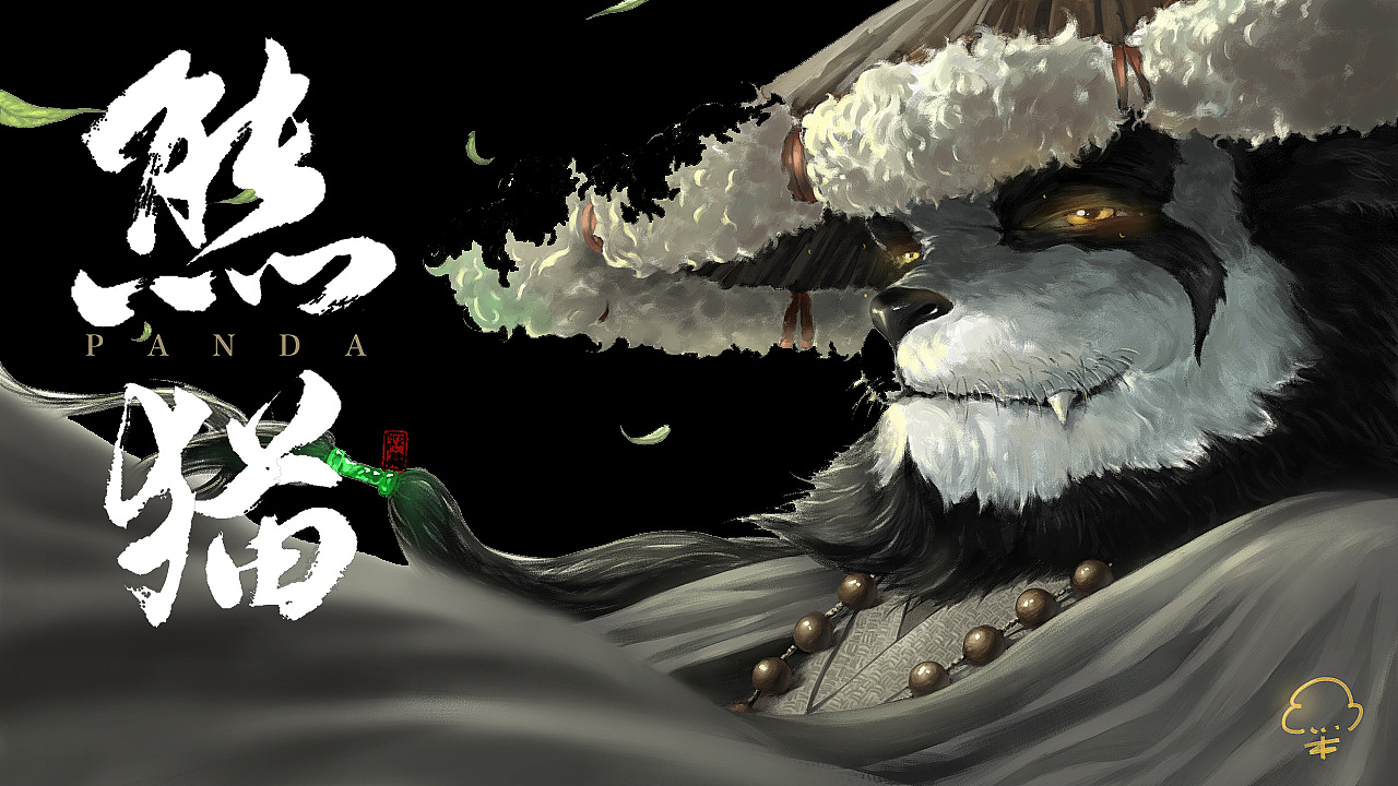 手写书法logo 熊猫panda