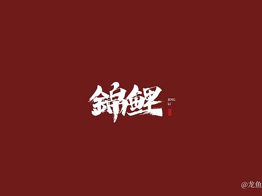 上个月字体习作（个人主页-ZNDY0MjA3NDg=） - Logo - 站酷设计师夸张的龙鱼原创素材 - 站酷ZCOOL