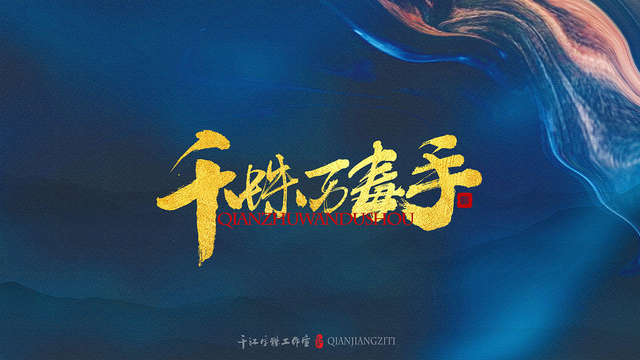 千江字体设计｜《倚天屠龙记》武功大全