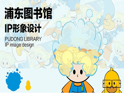 未来设计师大赛🏆浦东图书馆IP设计