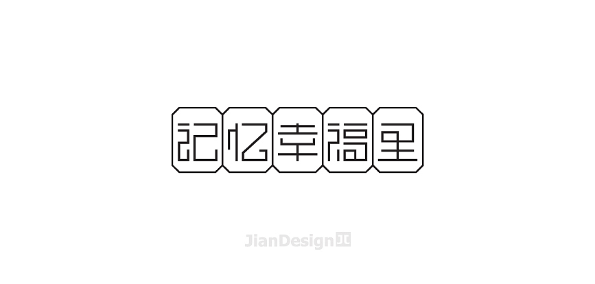JianDesign 渣字集