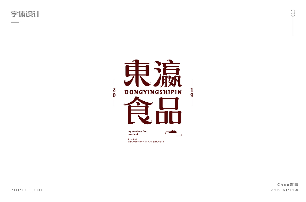 【字体】总结一小部分字体继续努力（图ZMTgzMzM5NTc2） - 字体/字形 - 站酷设计师吾名小陈原创素材 - 站酷ZCOOL