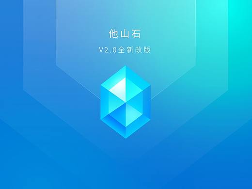 他山石V2.0设计改版