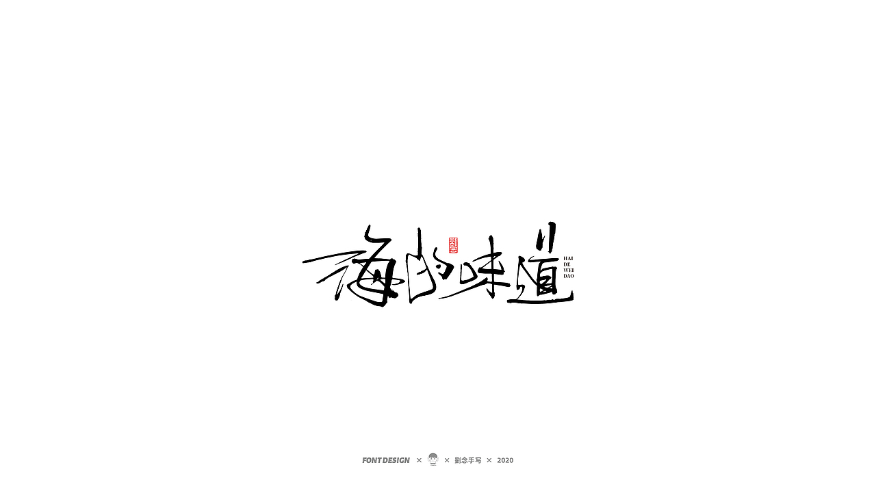 劉念/2020/手写字选80例（图ZMjI2ODA4MDcy） - 字体/字形 - 站酷设计师劉念原创素材 - 站酷ZCOOL
