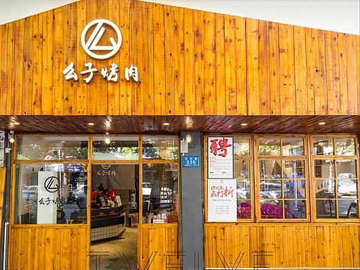 紫牛设计|么子烤肉-白沙路店