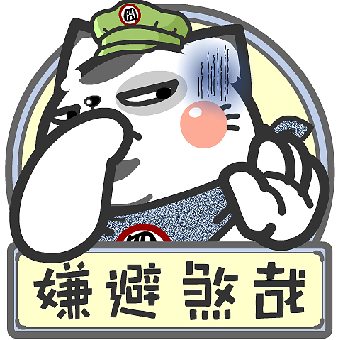 喵污囧爷苏州话表情包2