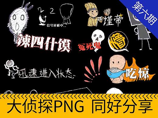 明星大侦探表情包纯手绘抠图补全分享第六波 