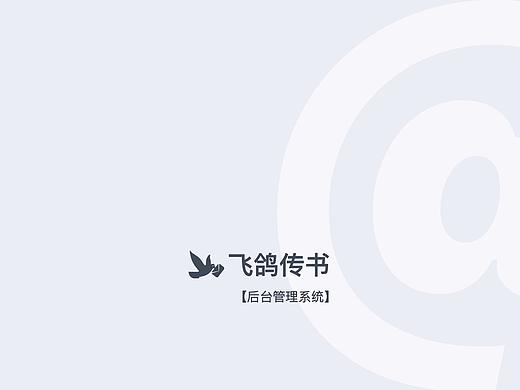 飞鸽传书【管理系统】