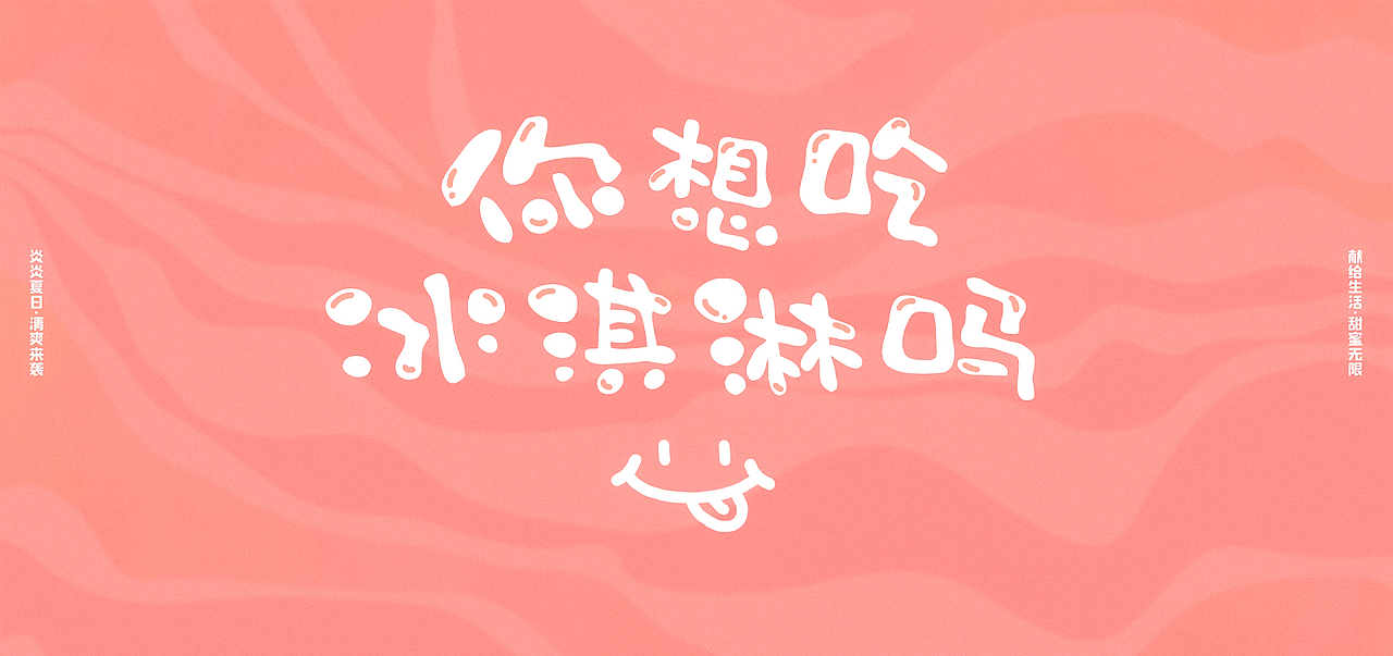 【你想吃冰淇淋吗】系列海报设计|延展（图ZMjcwNTcyOTM2） - 海报 - 站酷设计师熊心兔胆原创素材 - 站酷ZCOOL