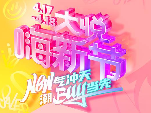 大悦嗨新节(2020-2021)