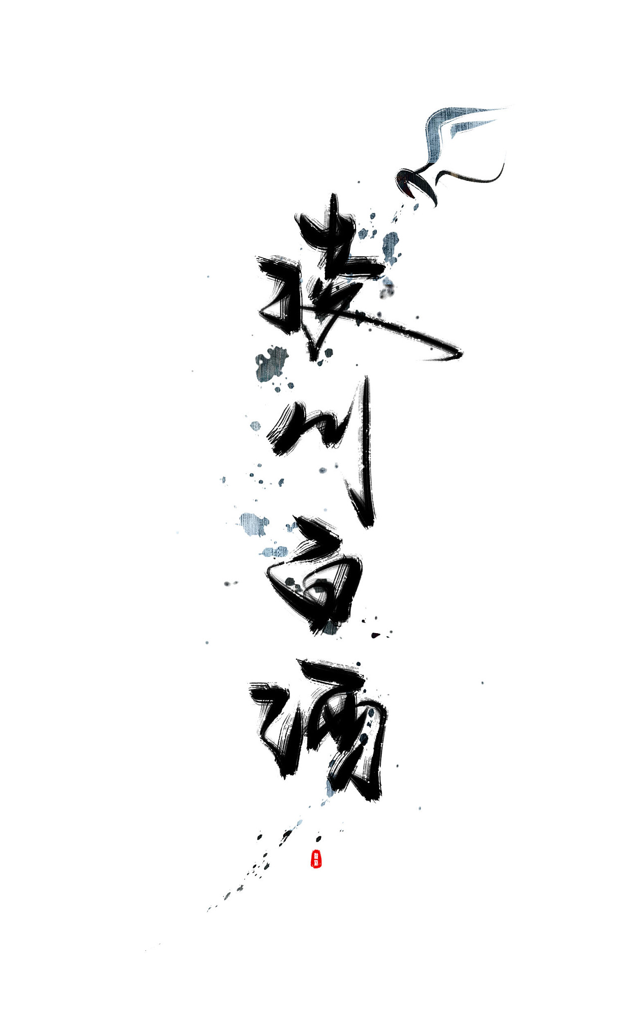 【手写】酒-何以解忧