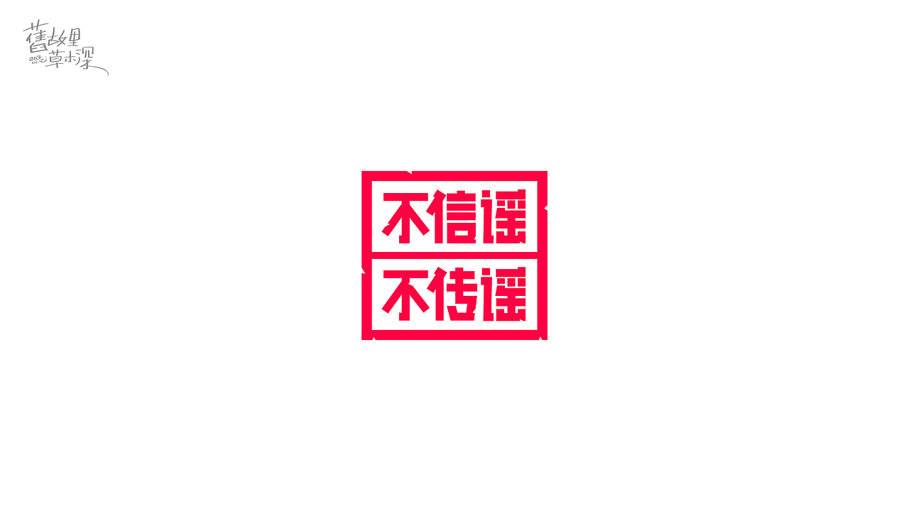 「旧故里草木深」字体设计（图ZMTk1NTEzODg0） - 字体/字形 - 站酷设计师小唐青原创素材 - 站酷ZCOOL