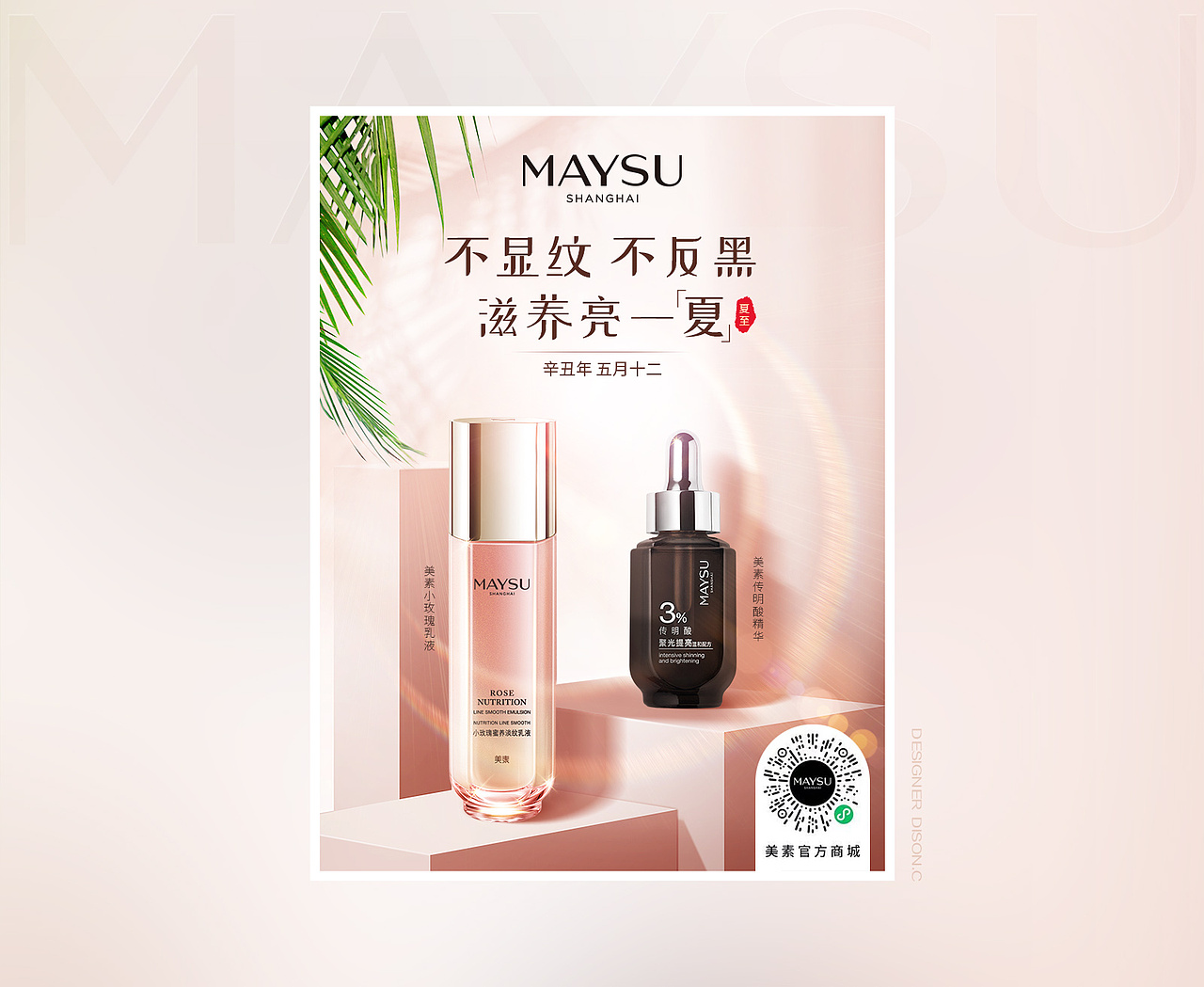 MAYSU化妆品海报