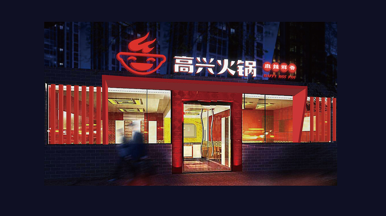 火锅很高兴（图ZMTI3NzE3NzAw） - Logo - 站酷设计师佰乐原创素材 - 站酷ZCOOL